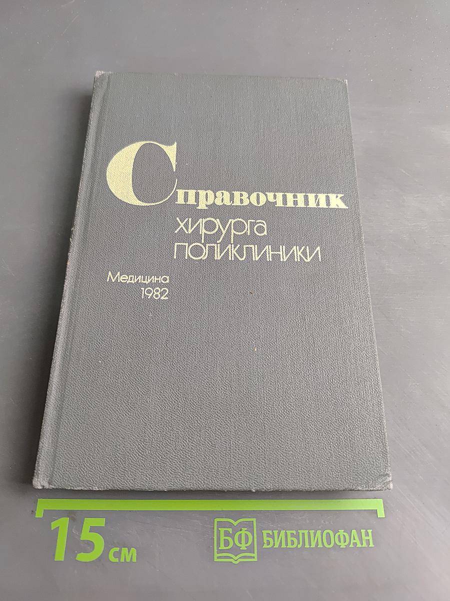 Справочник хирурга поликлиники