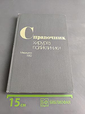 Справочник хирурга поликлиники