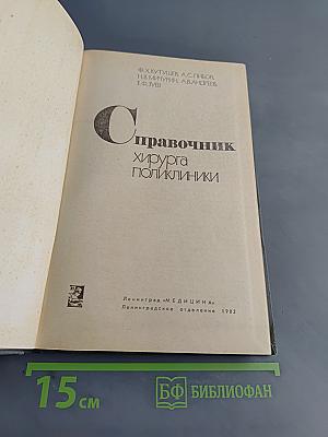 Справочник хирурга поликлиники