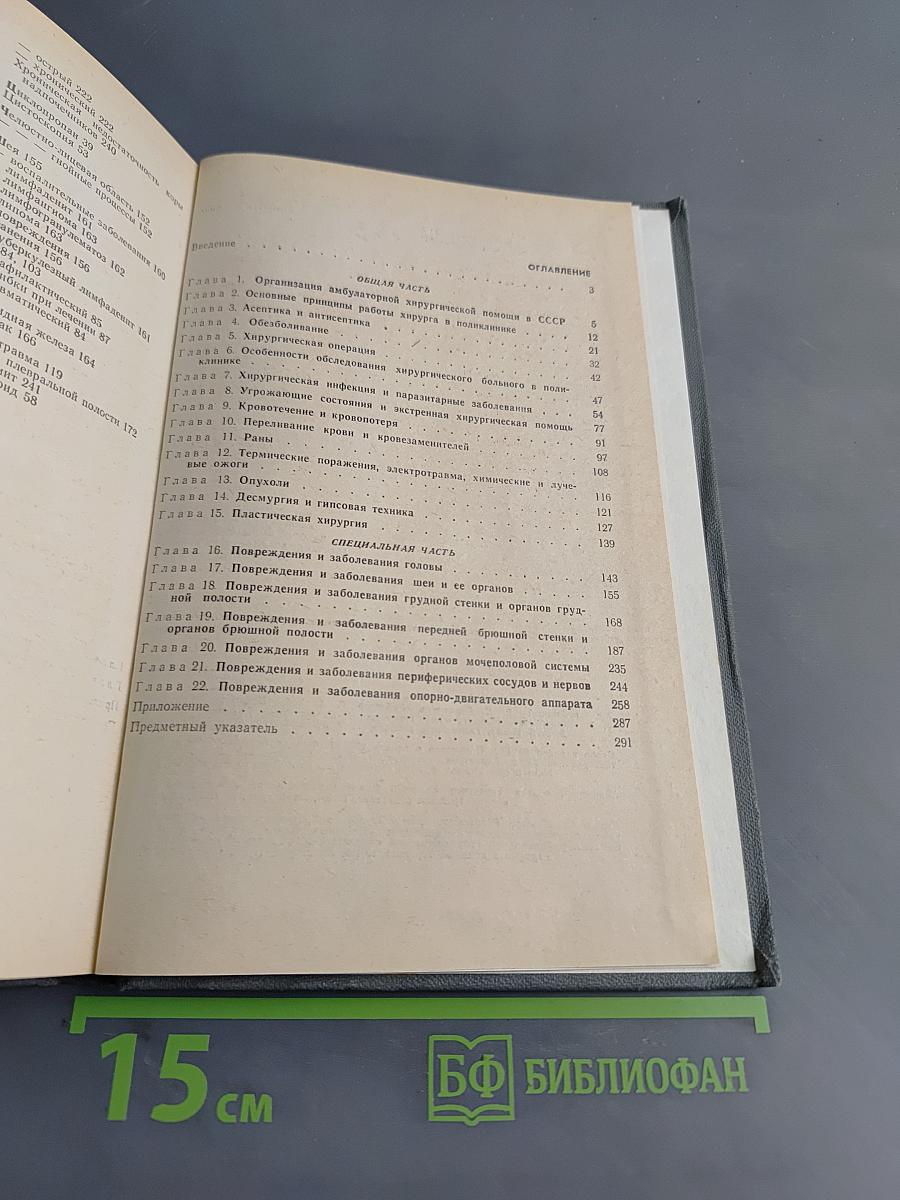 Справочник хирурга поликлиники
