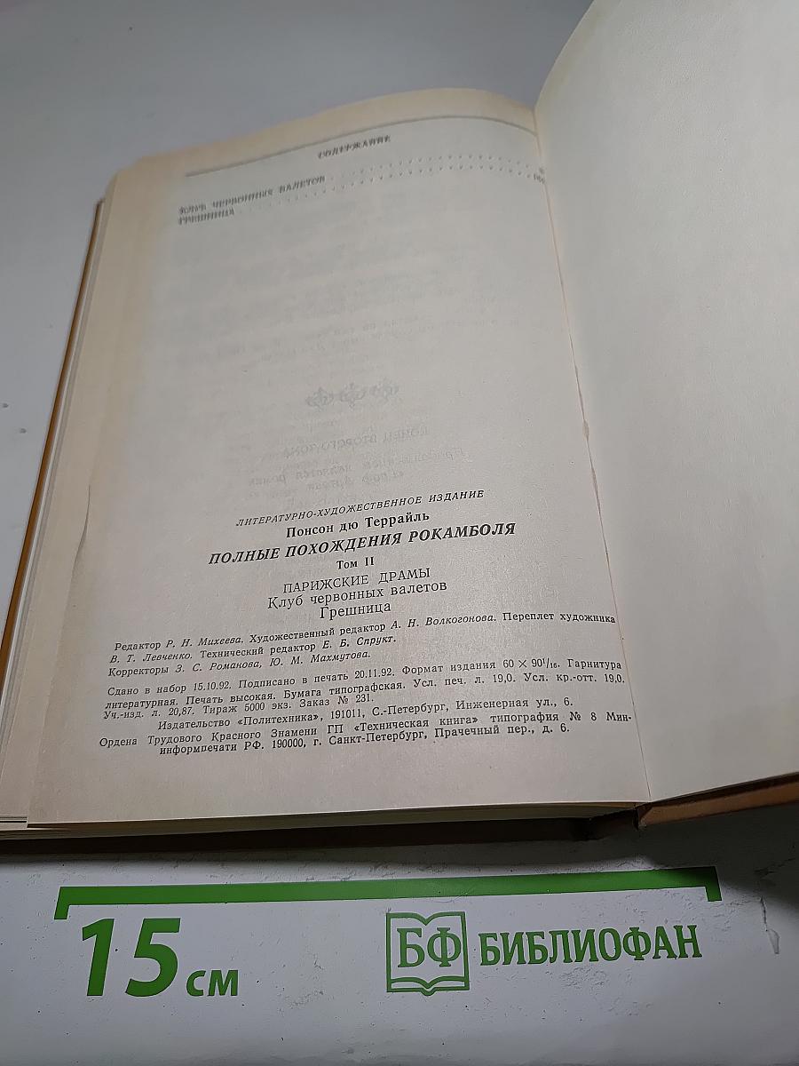 Полные похождения Рокамболя. Клуб Червоных Валетов. Грешница