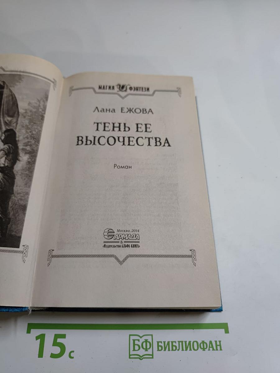 Тень ее высочества