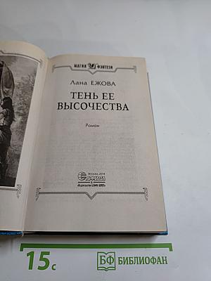 Тень ее высочества