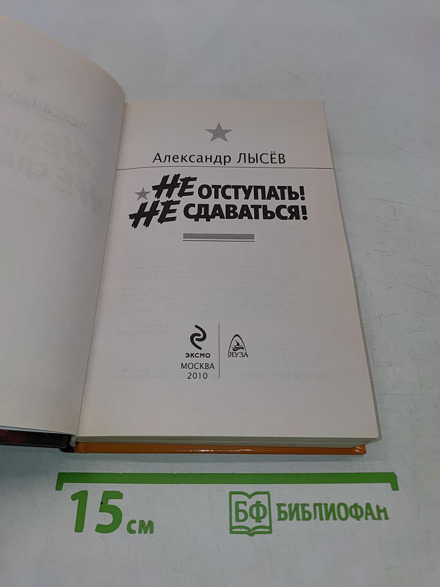 Не отступать! Не сдаваться! Кровавое лето 1942-го