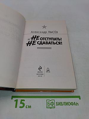 Не отступать! Не сдаваться! Кровавое лето 1942-го