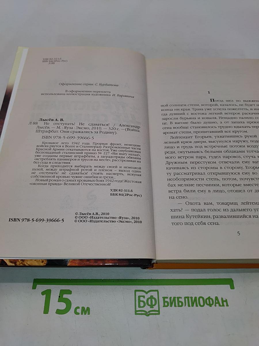 Не отступать! Не сдаваться! Кровавое лето 1942-го