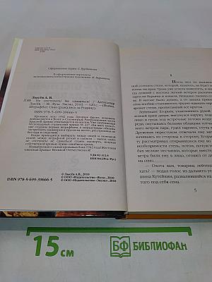 Не отступать! Не сдаваться! Кровавое лето 1942-го