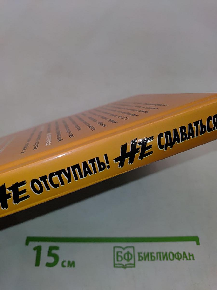 Не отступать! Не сдаваться! Кровавое лето 1942-го