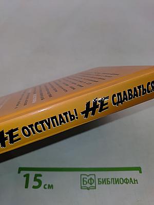 Не отступать! Не сдаваться! Кровавое лето 1942-го