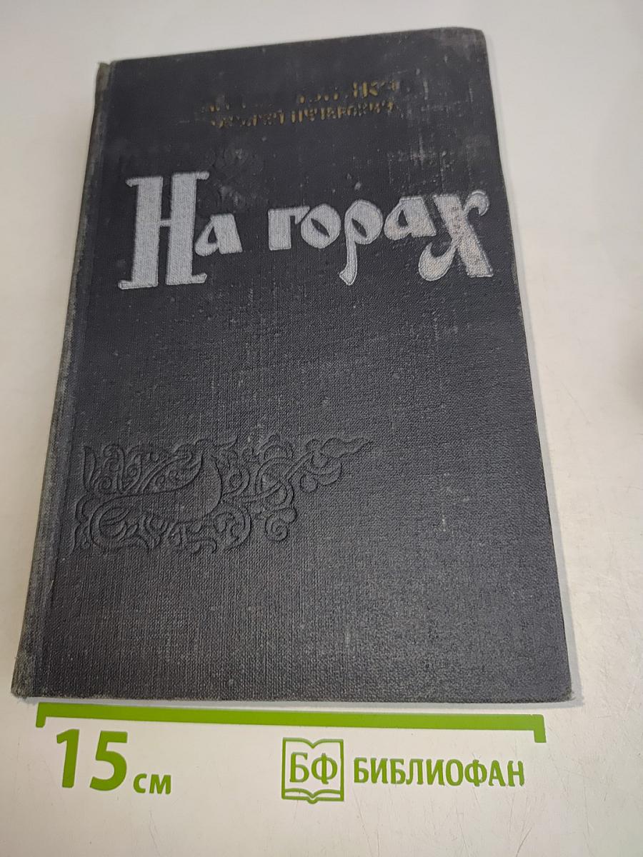 На горах. Книга вторая