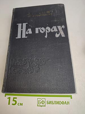 На горах. Книга вторая