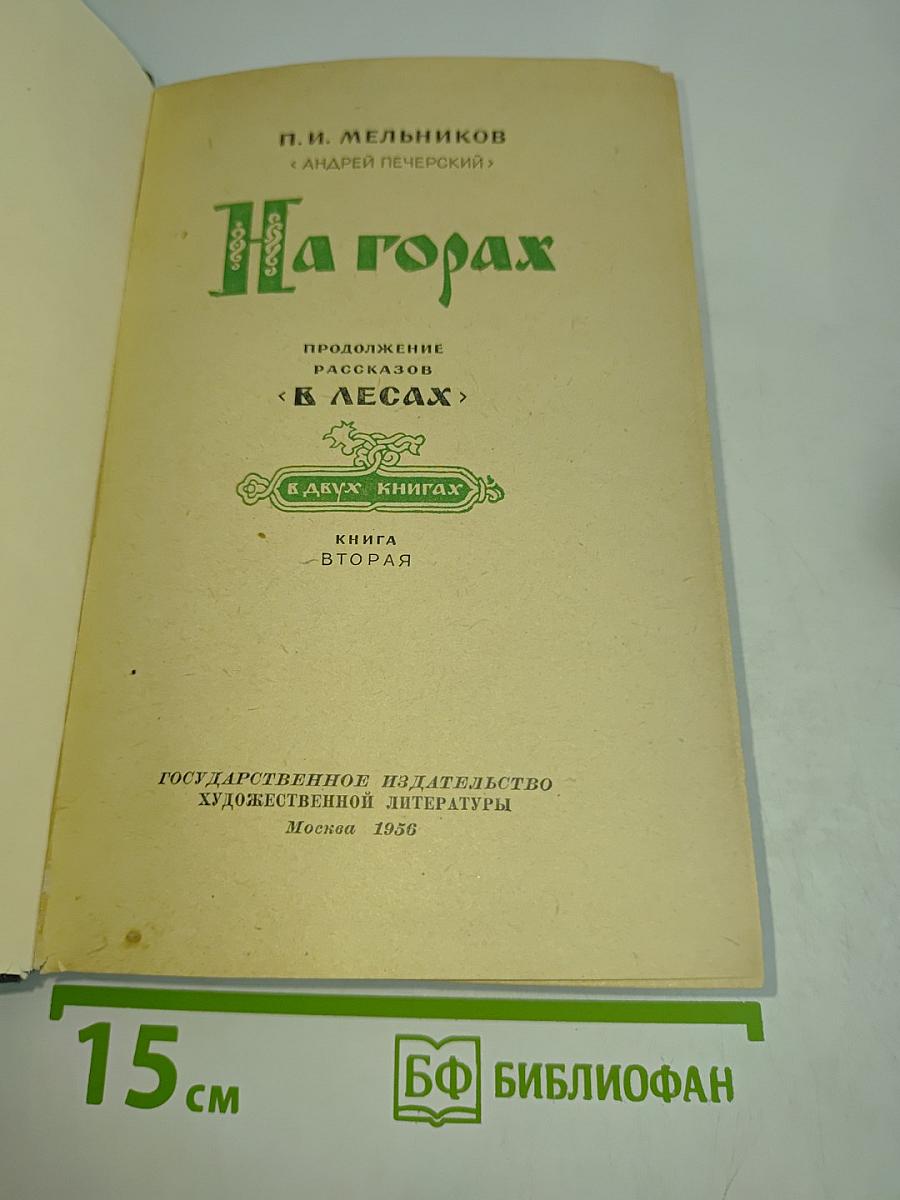 На горах. Книга вторая