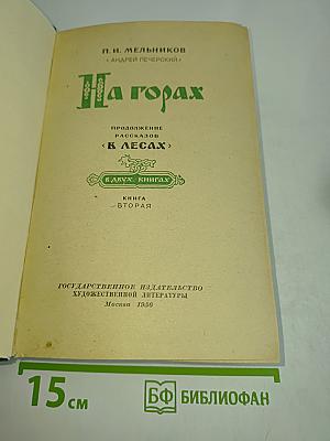 На горах. Книга вторая