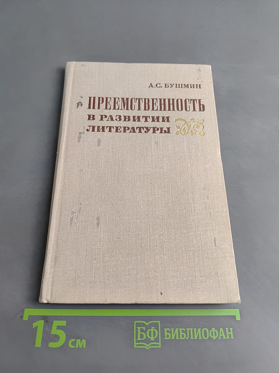 Преемственность в развитии литературы