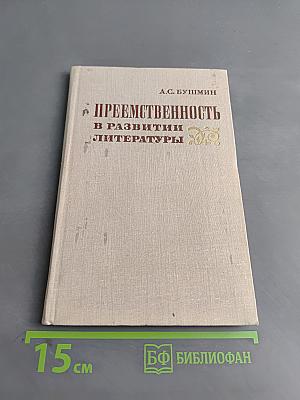 Преемственность в развитии литературы
