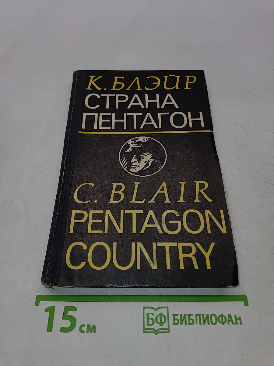 Страна Пентагон