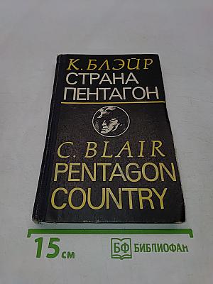 Страна Пентагон