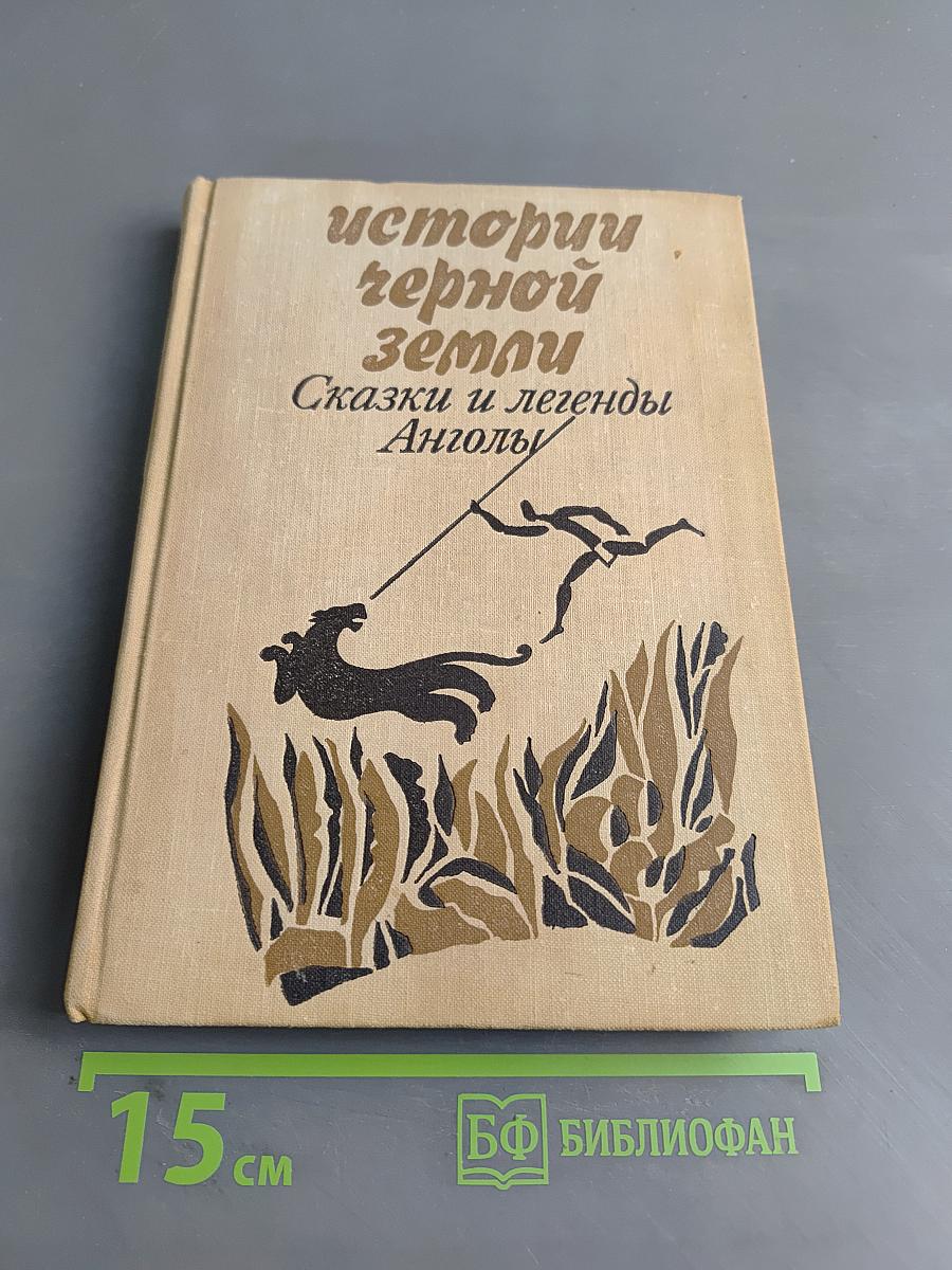 Истории черной земли. Сказки и легенды Анголы