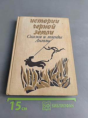 Истории черной земли. Сказки и легенды Анголы