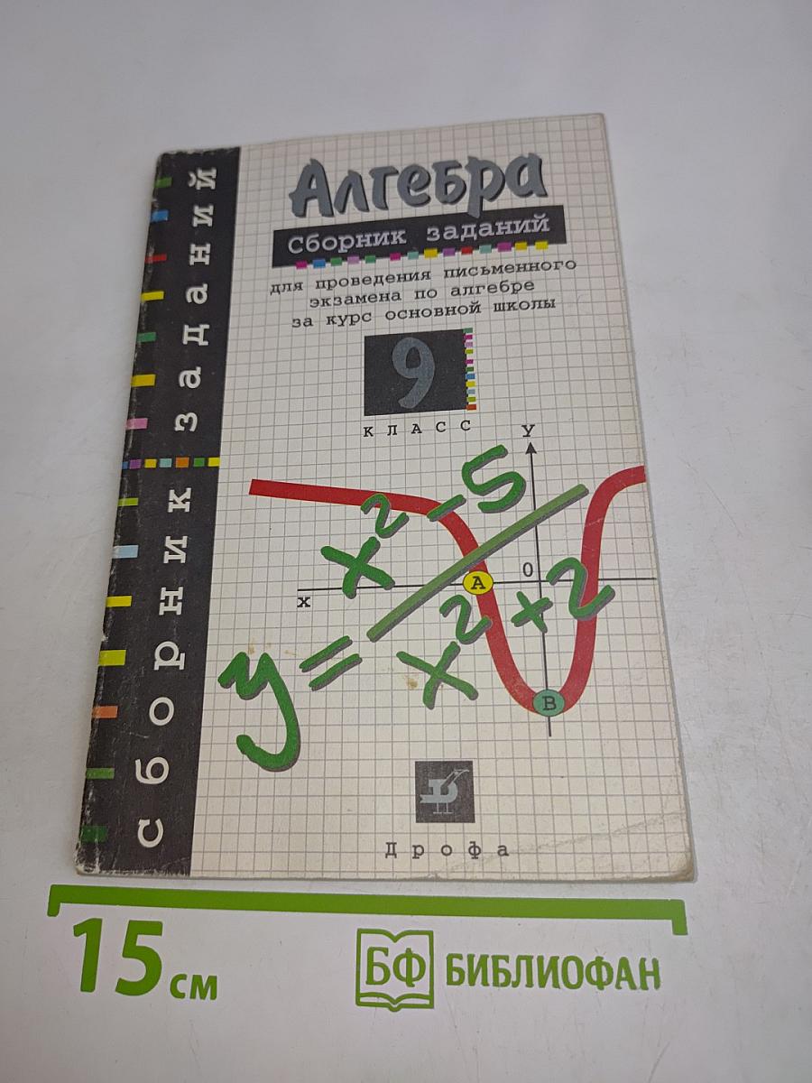 Алгебра. Сборник заданий для проведения письменного экзамена по алгебре за курс основной школы. 9 класс
