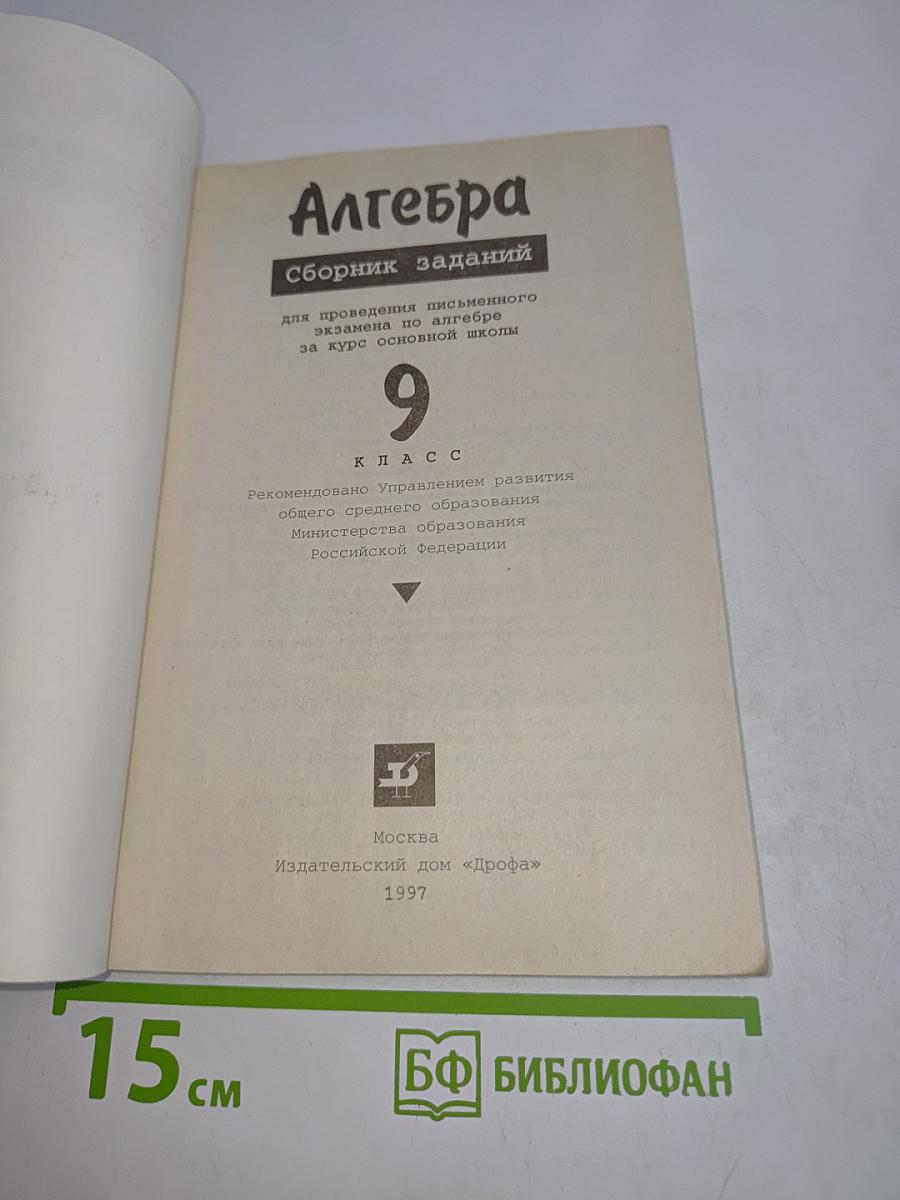 Алгебра. Сборник заданий для проведения письменного экзамена по алгебре за курс основной школы. 9 класс