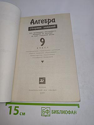 Алгебра. Сборник заданий для проведения письменного экзамена по алгебре за курс основной школы. 9 класс