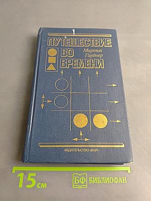 Путешествие во времени