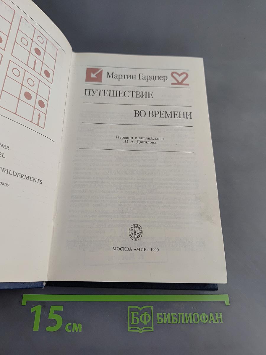 Путешествие во времени