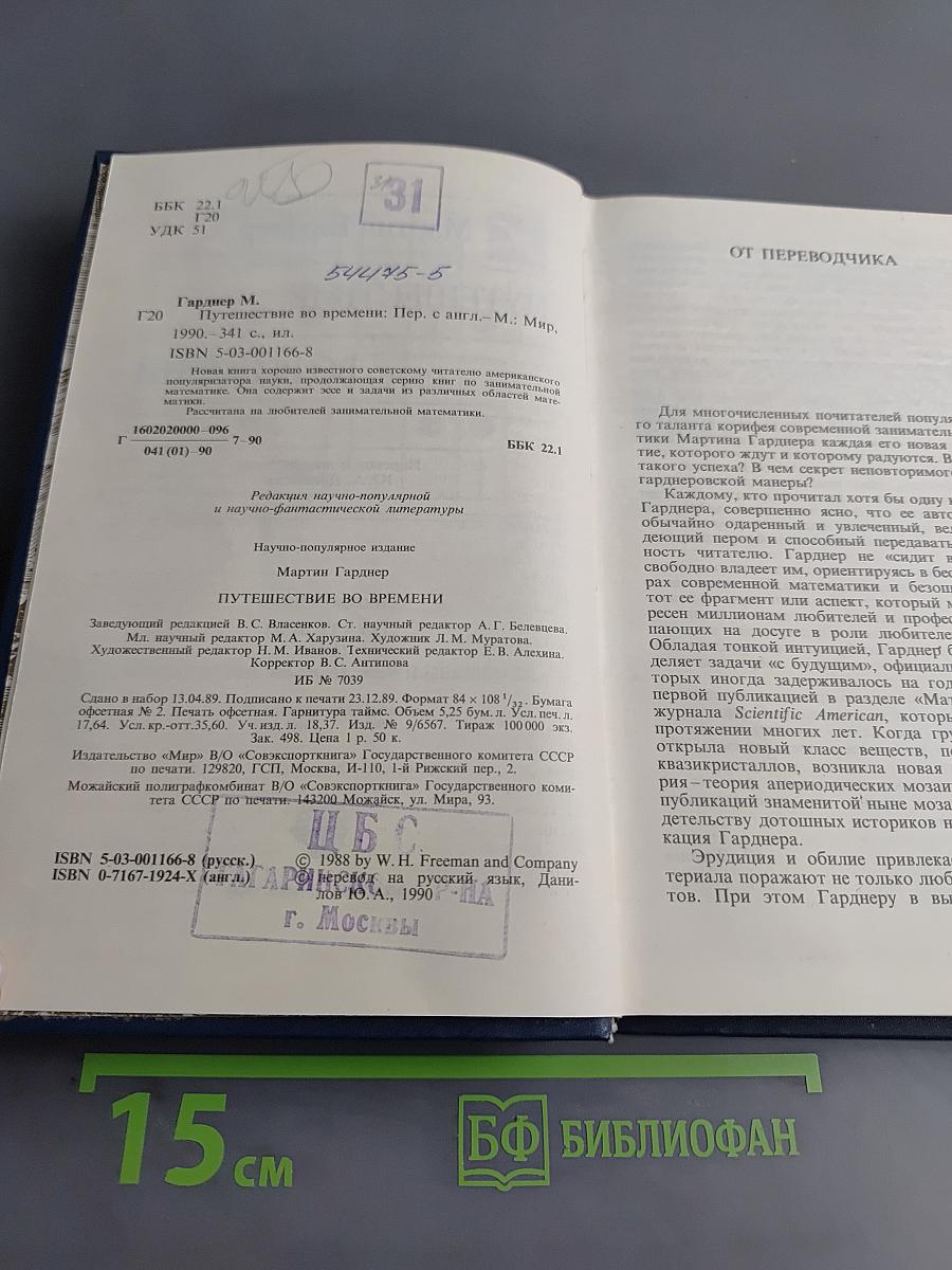 Путешествие во времени
