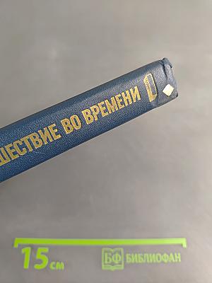 Путешествие во времени