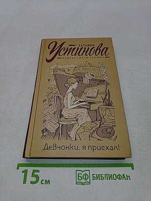 Девчонки, я приехал!