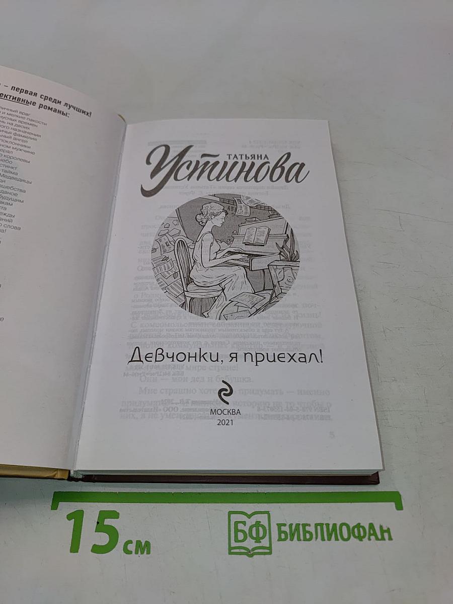 Девчонки, я приехал!