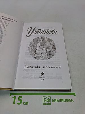 Девчонки, я приехал!