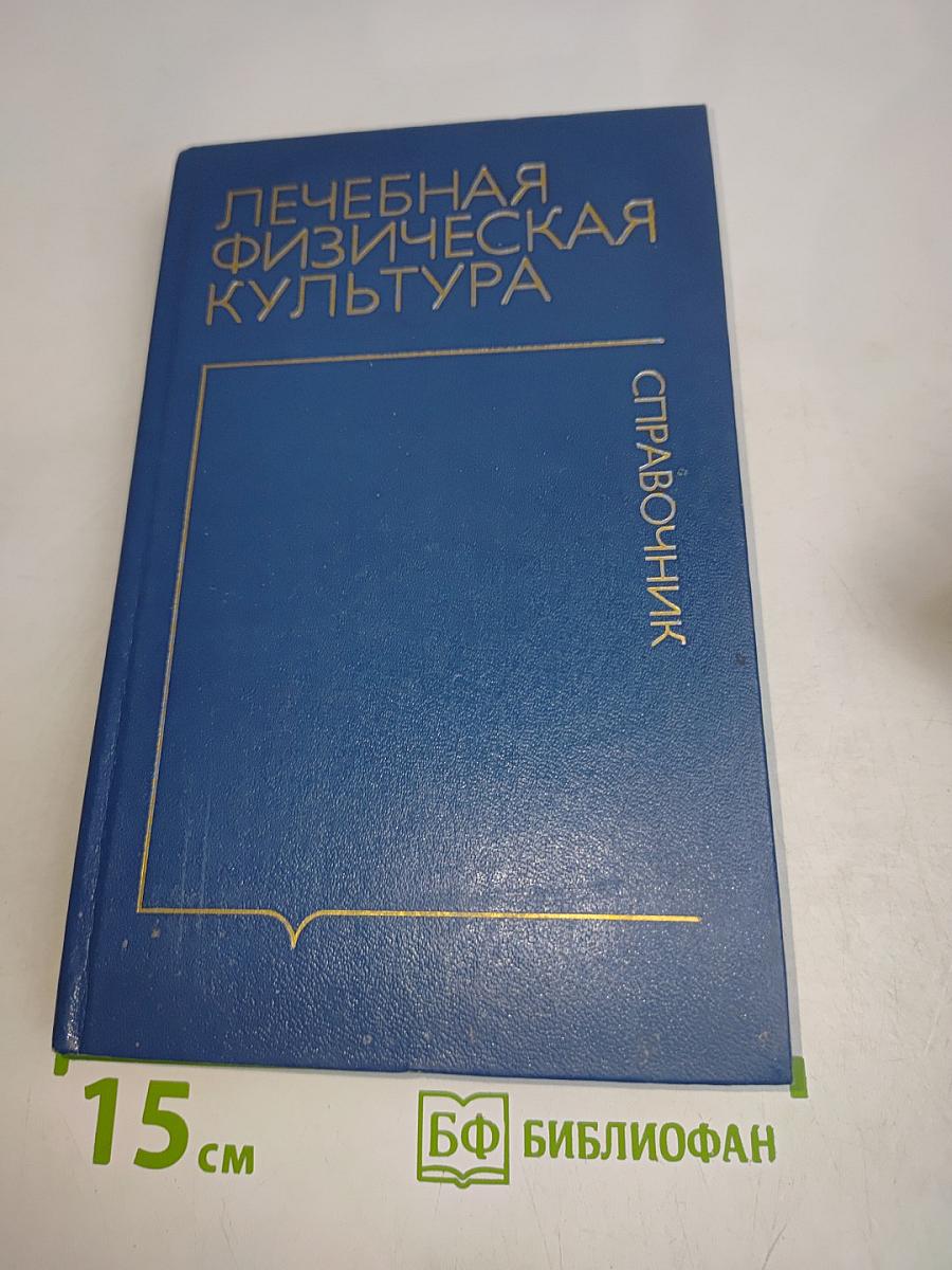 Лечебная физическая культура. Справочник