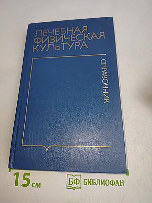 Лечебная физическая культура. Справочник