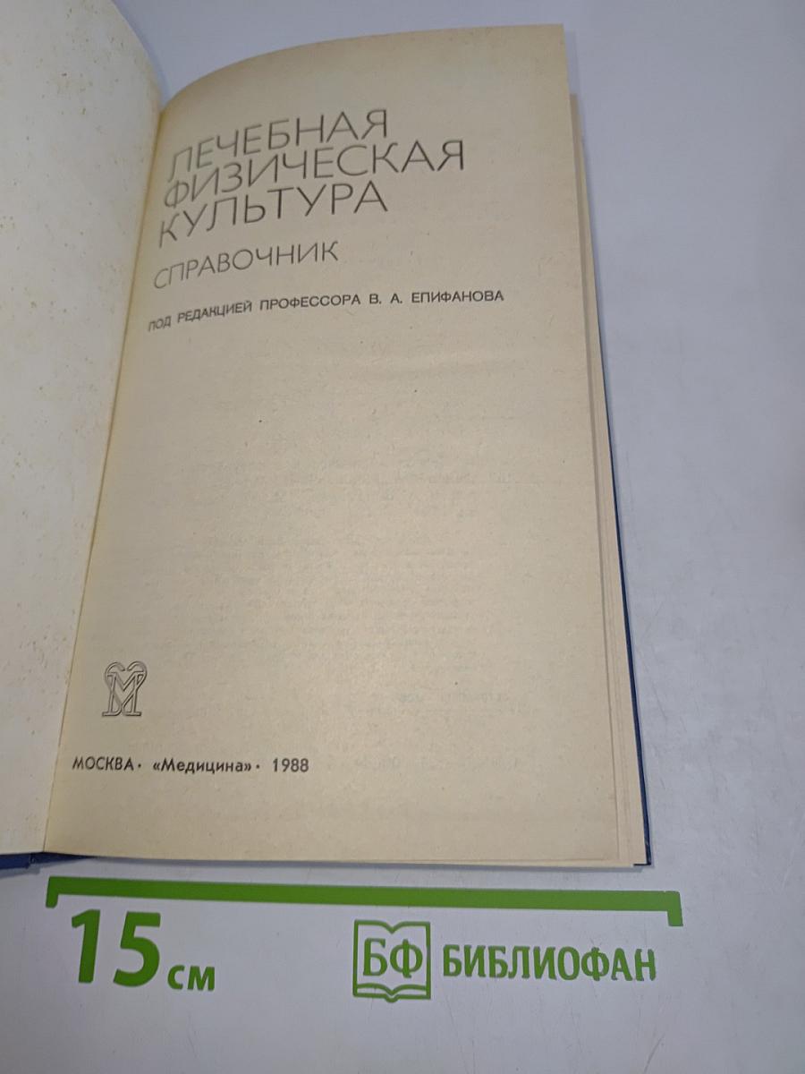 Лечебная физическая культура. Справочник