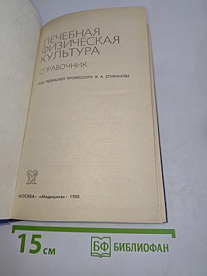 Лечебная физическая культура. Справочник