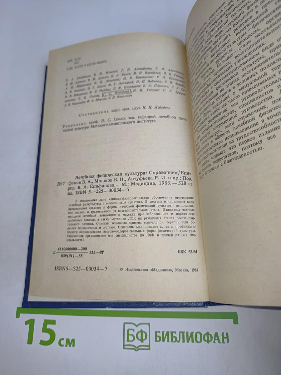 Лечебная физическая культура. Справочник