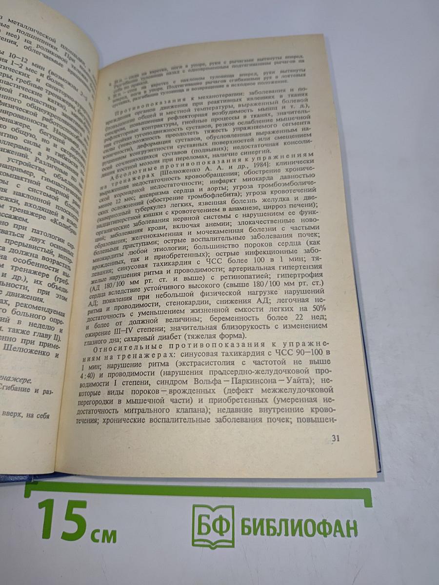 Лечебная физическая культура. Справочник