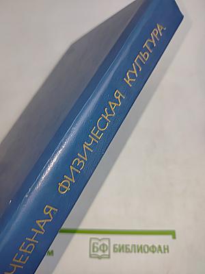 Лечебная физическая культура. Справочник