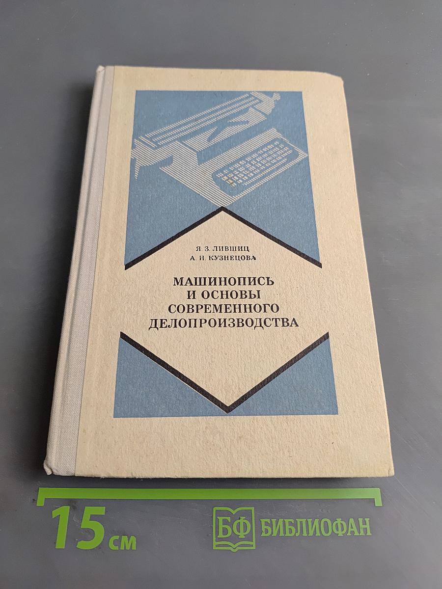Машинопись и основы современного делопроизводства