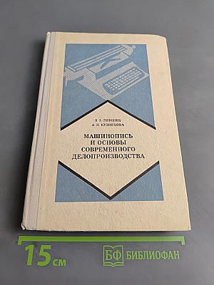 Машинопись и основы современного делопроизводства