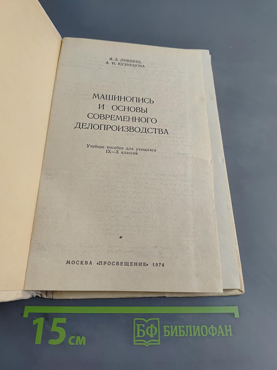 Машинопись и основы современного делопроизводства