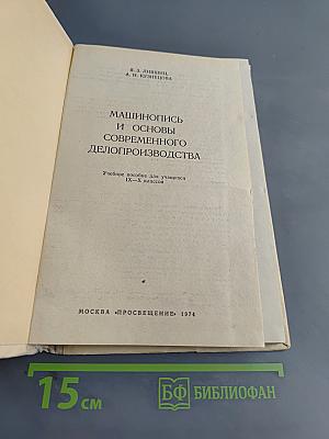 Машинопись и основы современного делопроизводства