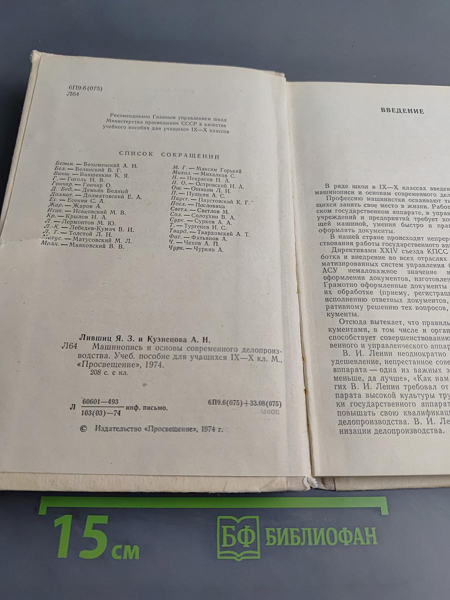 Машинопись и основы современного делопроизводства