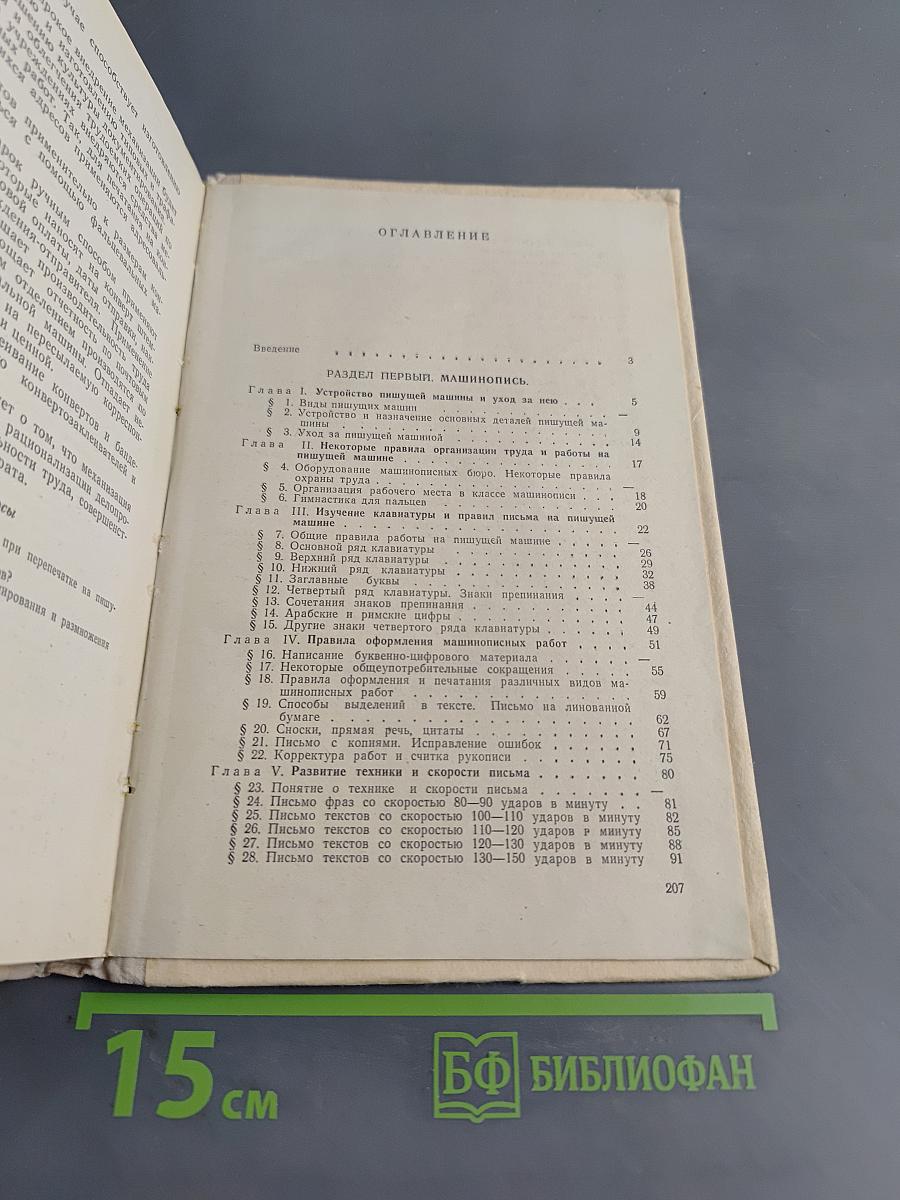 Машинопись и основы современного делопроизводства
