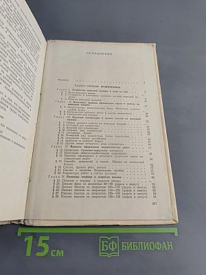 Машинопись и основы современного делопроизводства