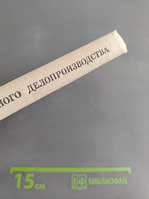 Машинопись и основы современного делопроизводства