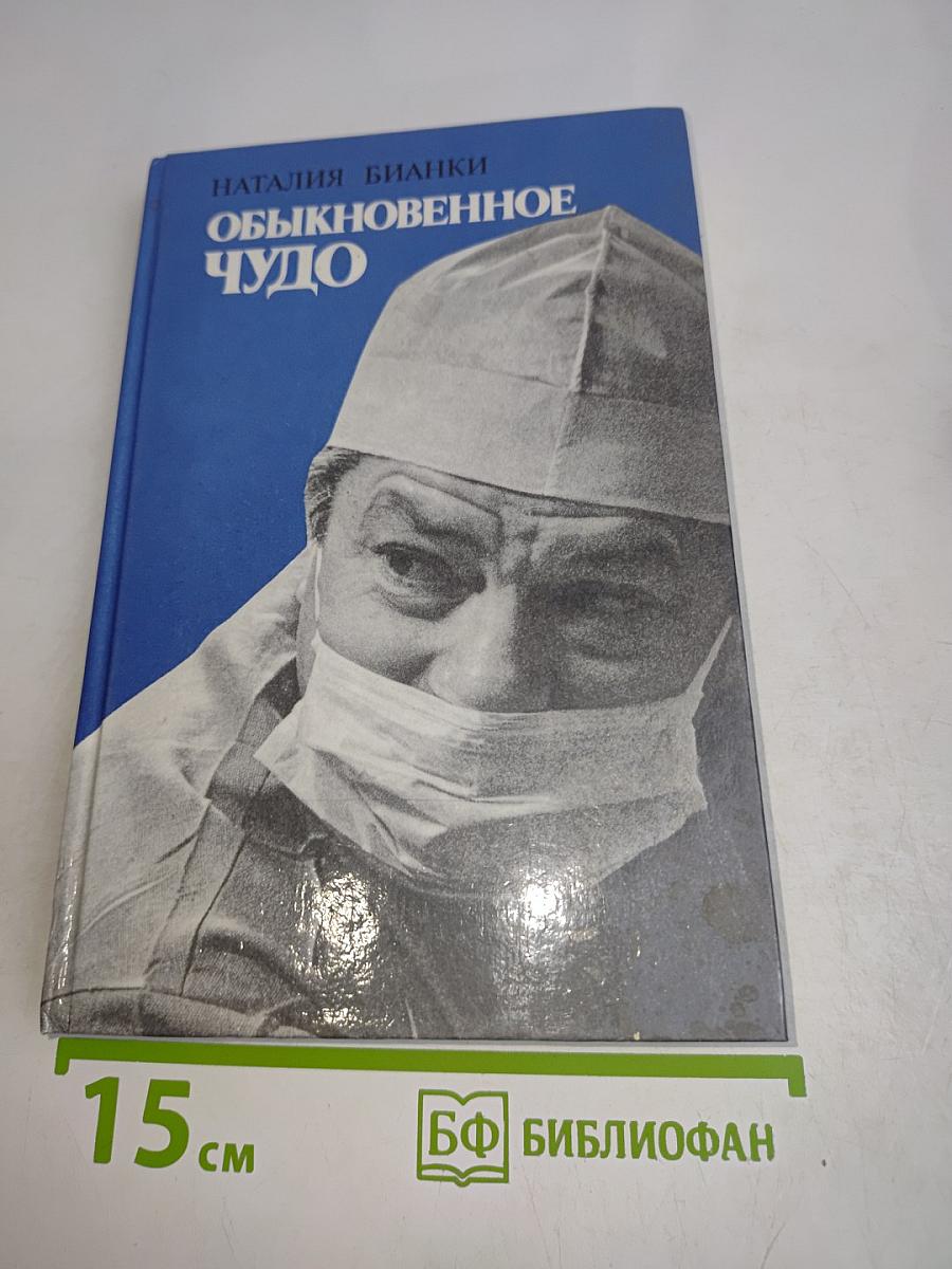 Обыкновенное чудо
