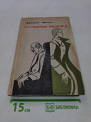 Крушение надежд